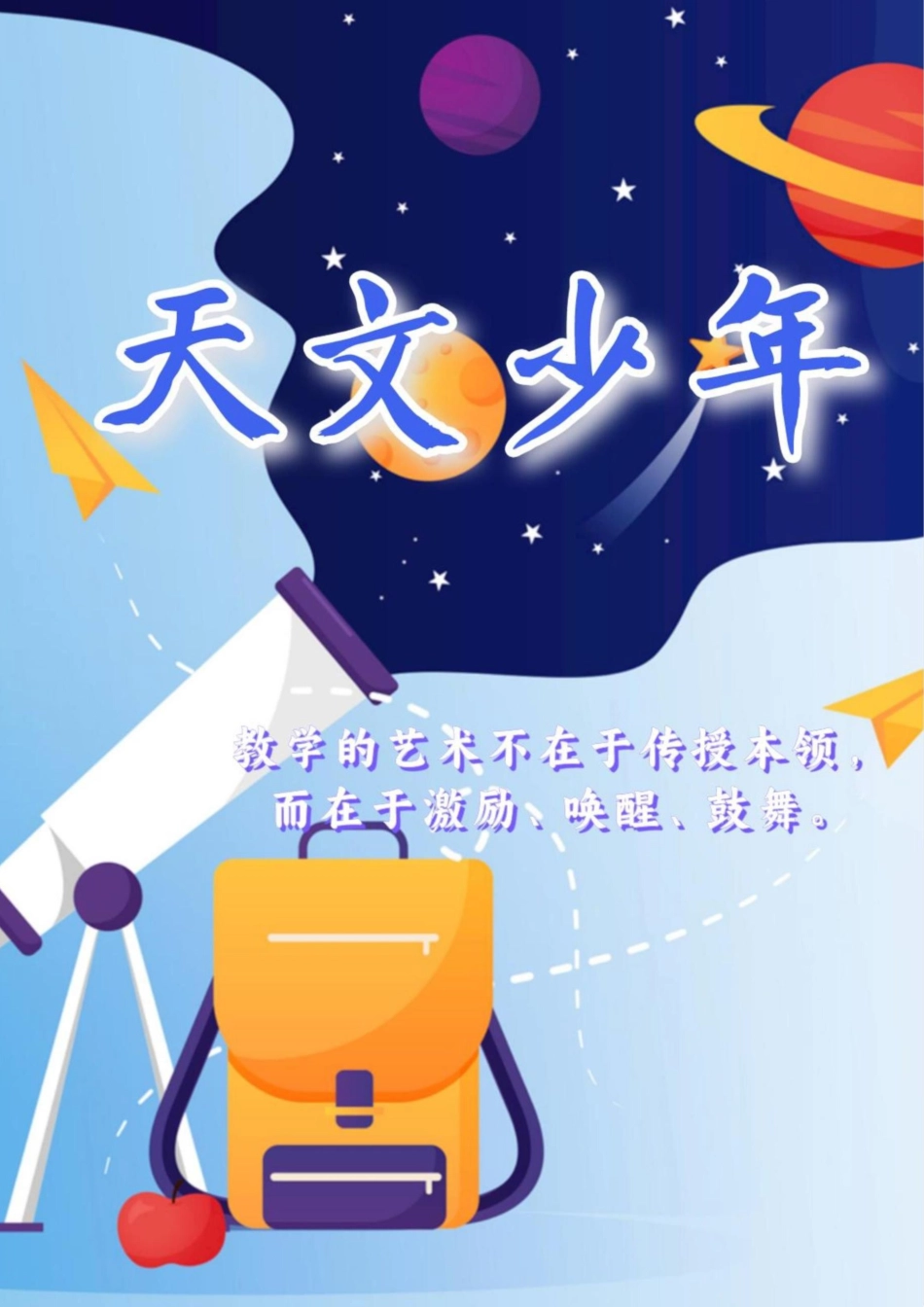 04【高中】【育人故事】《天文少年》_第1页