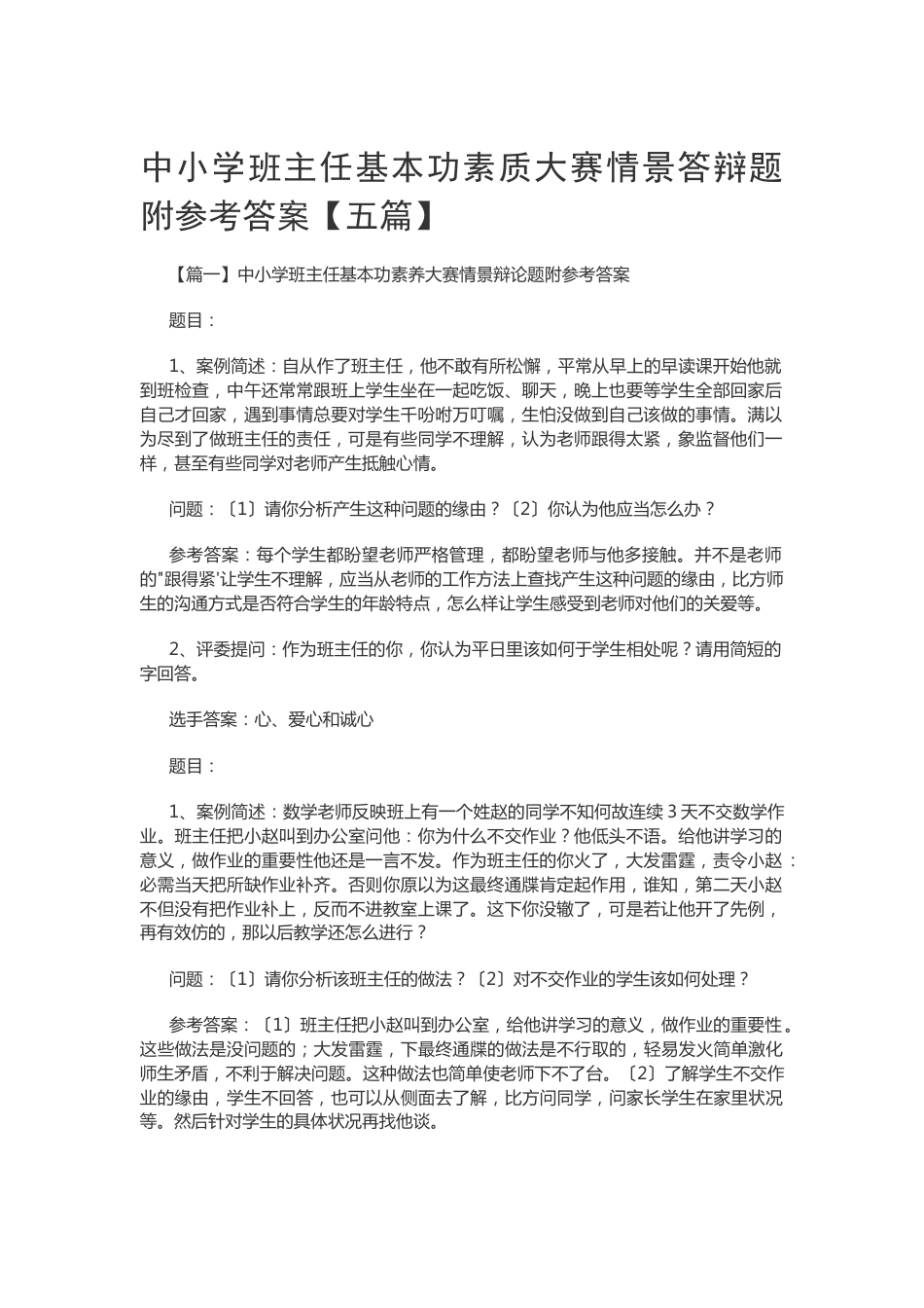 中小学班主任基本功素质大赛情景答辩题附参考答案【五篇】_第1页