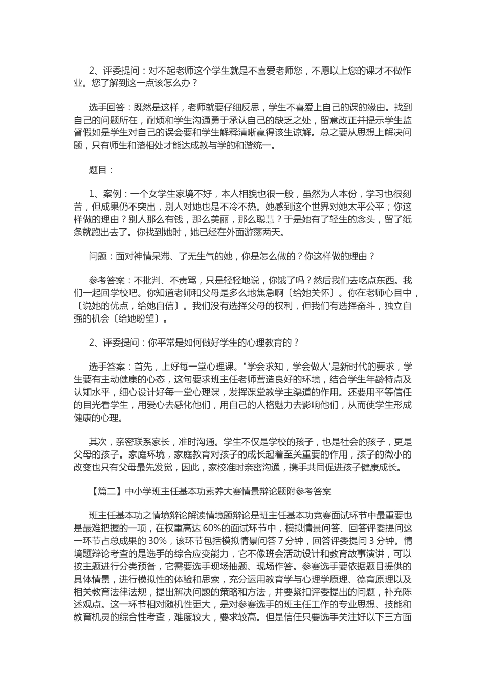 中小学班主任基本功素质大赛情景答辩题附参考答案【五篇】_第2页