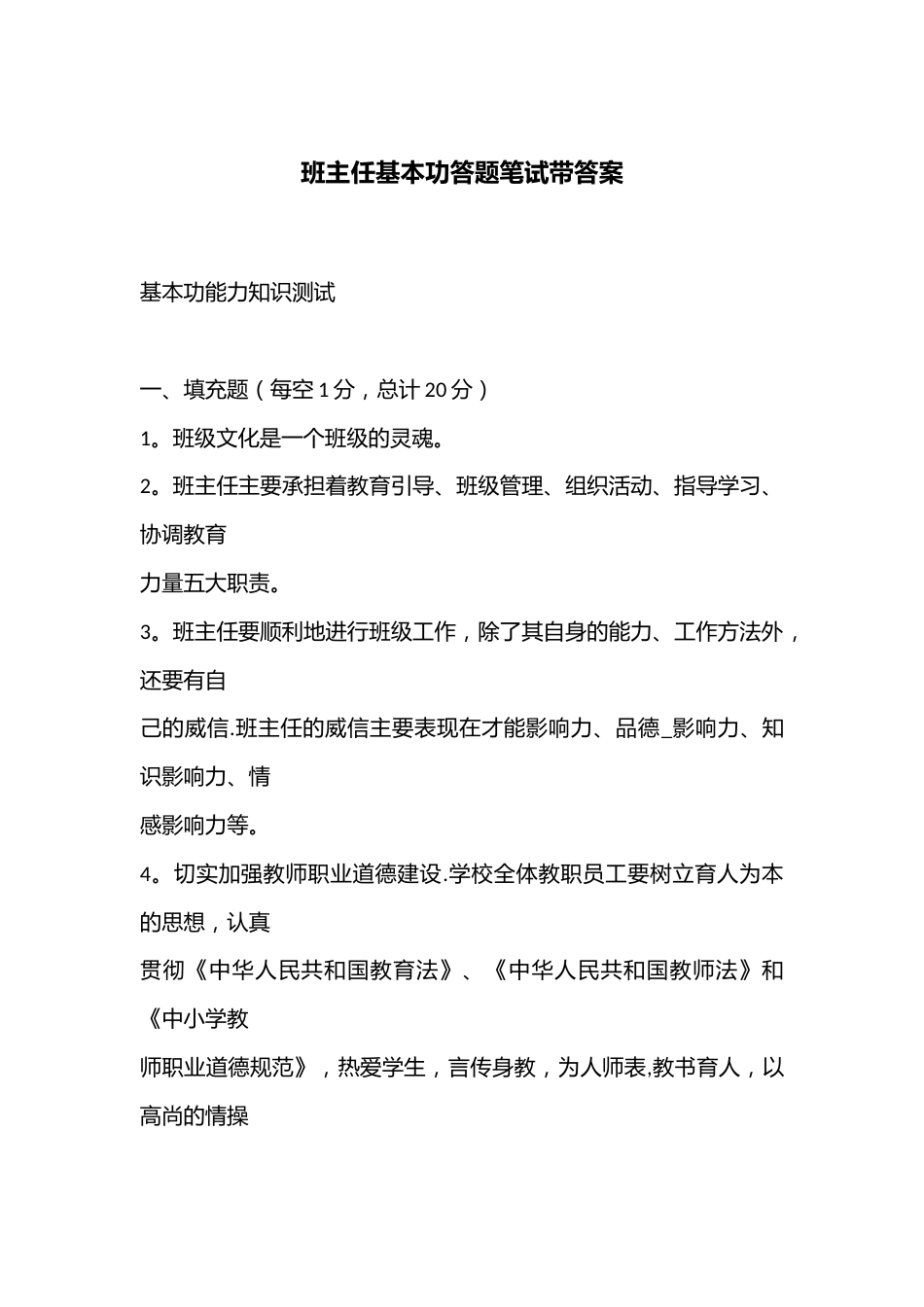 班主任基本功答题笔试带答案_第1页