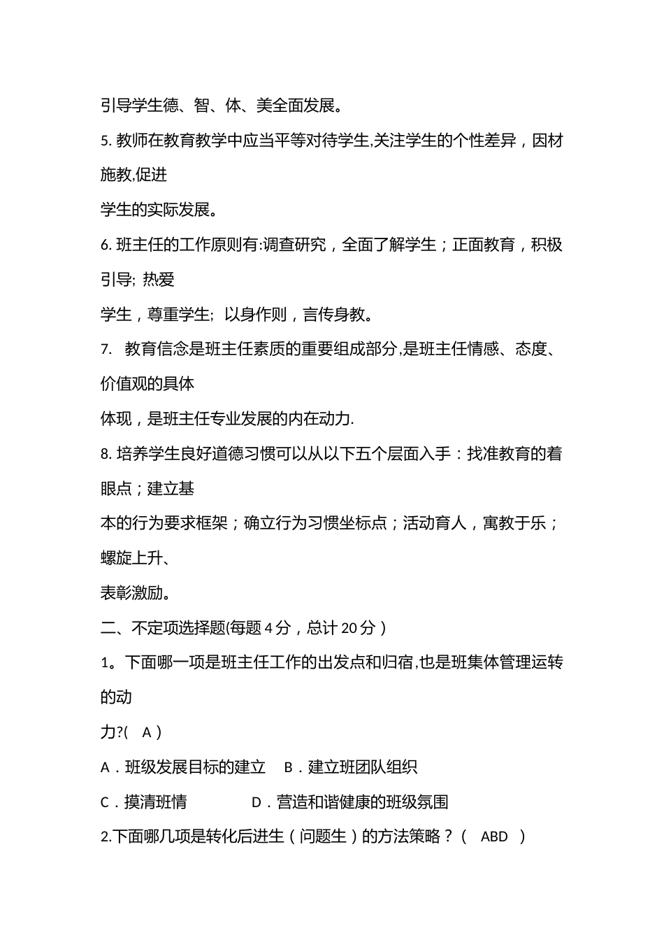 班主任基本功答题笔试带答案_第2页
