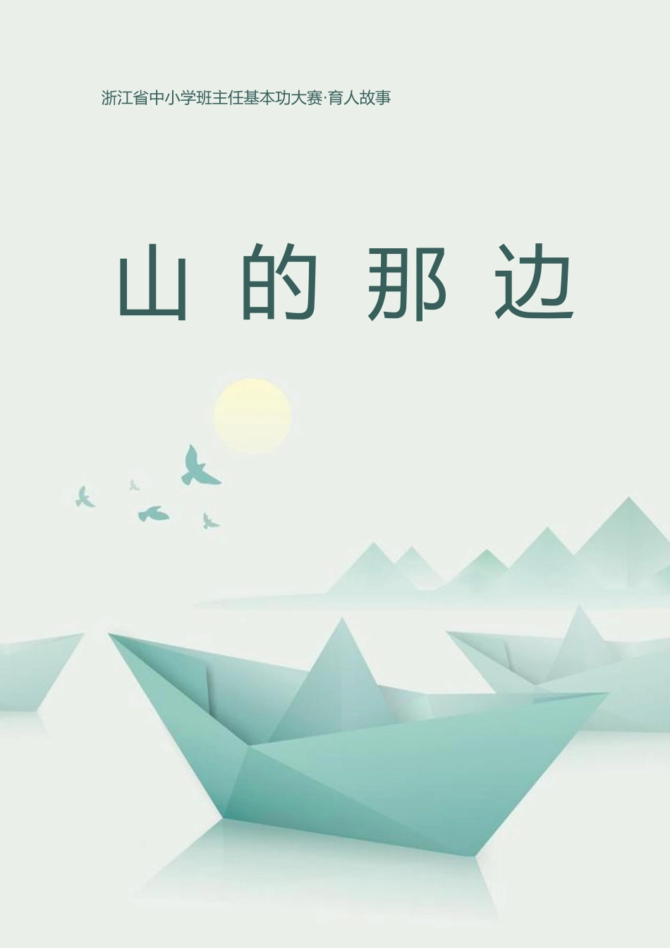04【初中】【育人故事】山的那边_第1页