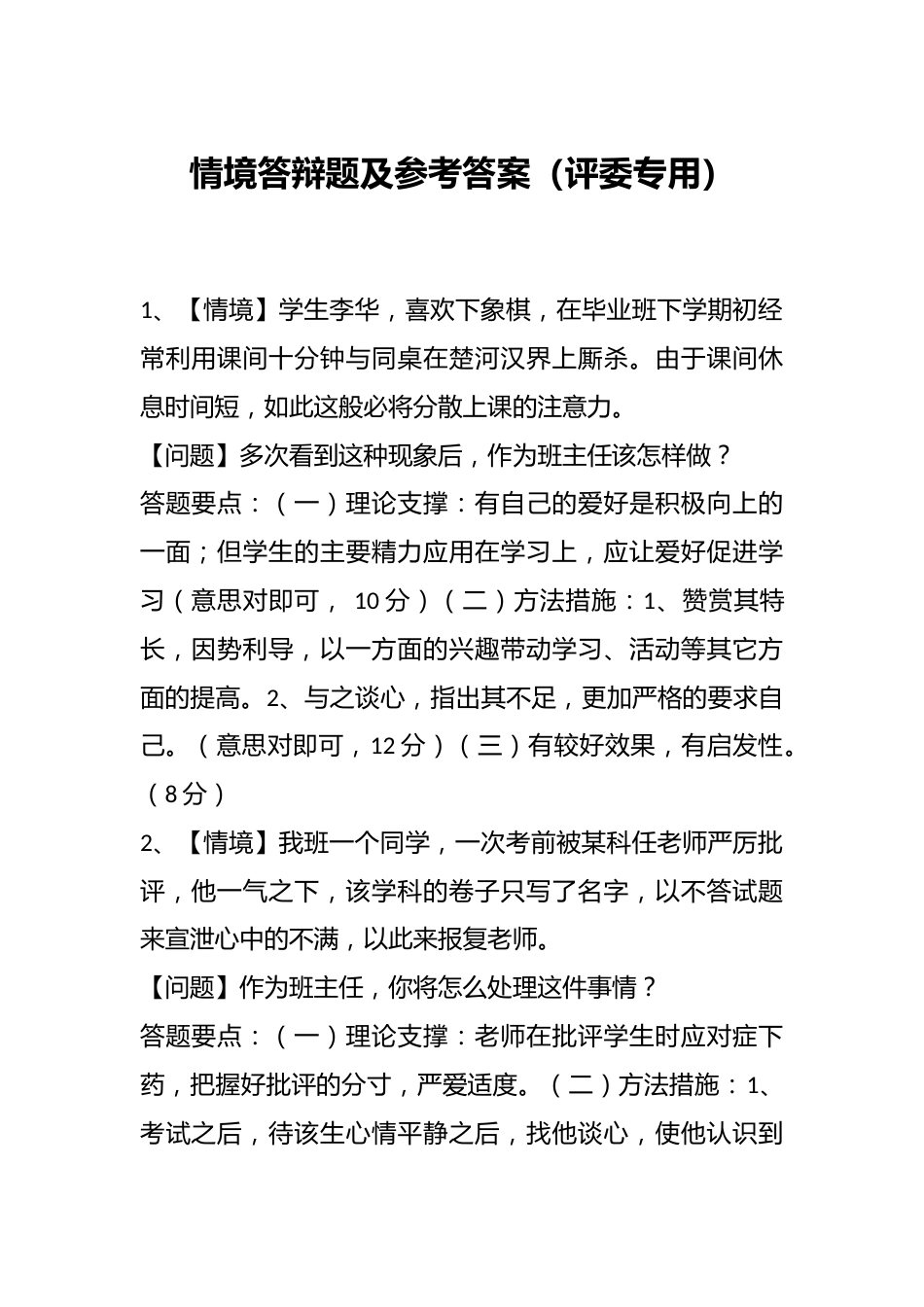 情境答辩题及参考答案(评委专用)_第1页