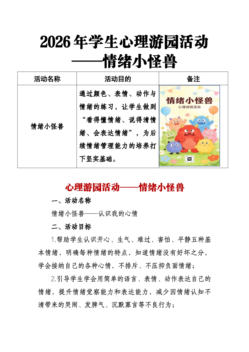 2026年学生心理游园活动——情绪小怪兽_第1页