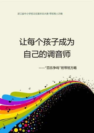 04【初中】【带班育人方略】让每个孩子成为自己的调音师