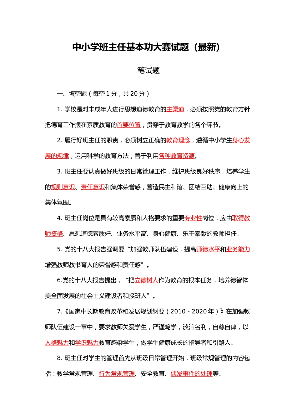 中小学班主任基本功大赛试题(卷)_第1页