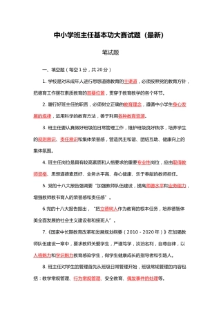 中小学班主任基本功大赛试题(卷)