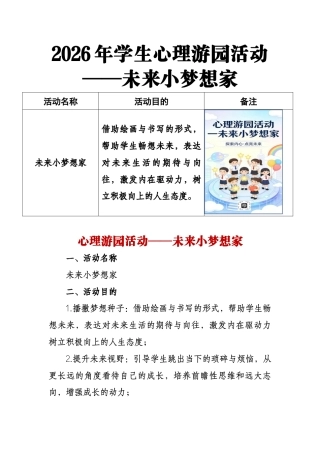 2026年学生心理游园活动——未来小梦想家