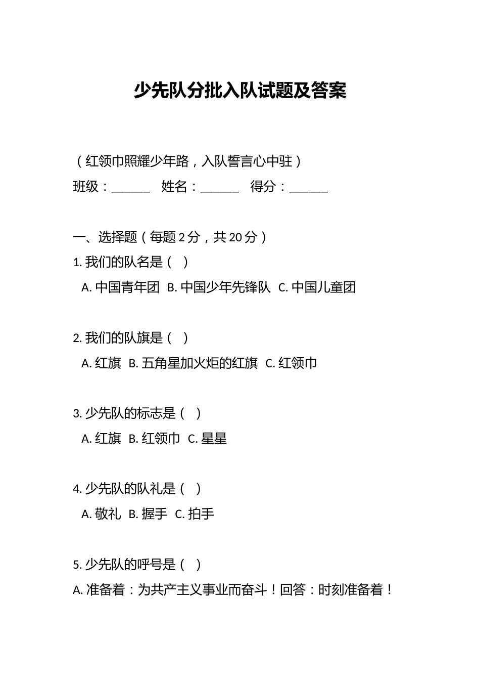 少先队分批入队试题及答案_第1页