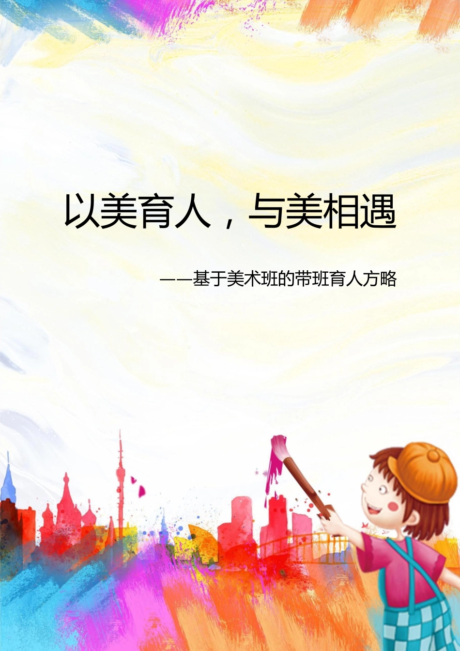 05【高中】【带班育人方略】以美育人,与美相遇_第1页