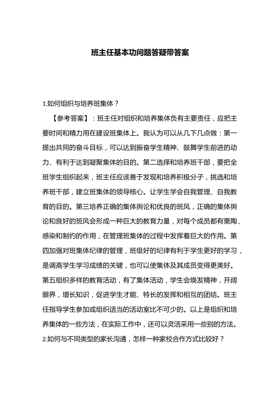 班主任基本功问题答疑带答案_第1页