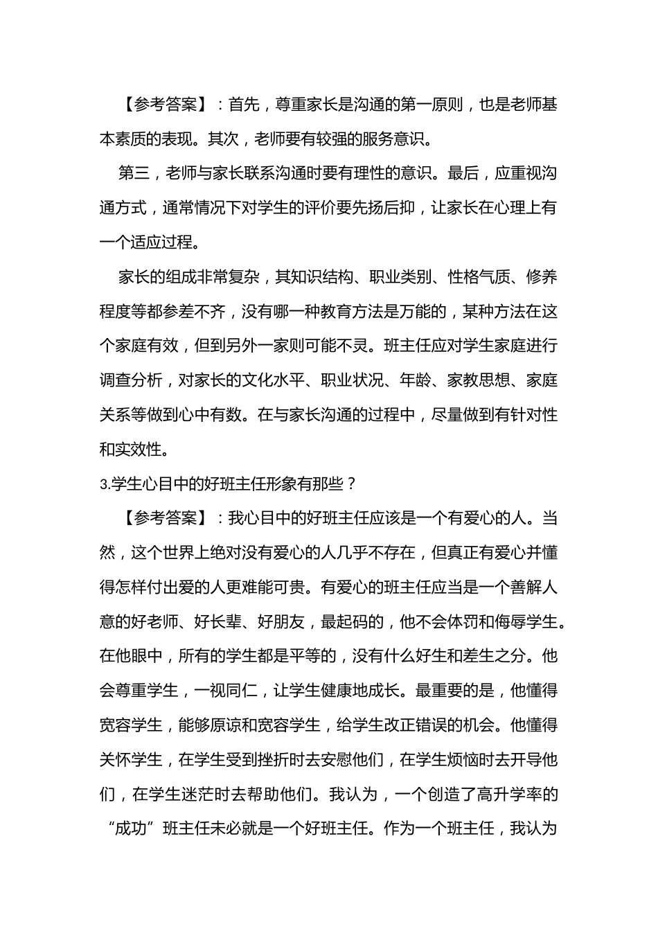 班主任基本功问题答疑带答案_第2页