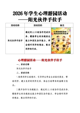 2026年学生心理游园活动——阳光伙伴手拉手