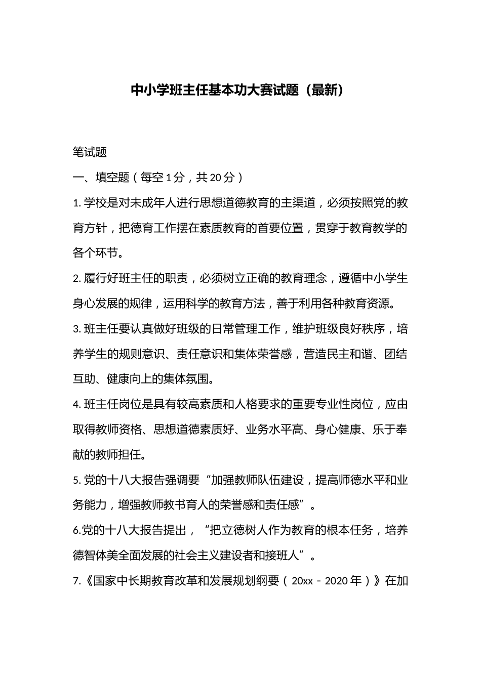 中小学班主任基本功大赛试题(最新)_第1页
