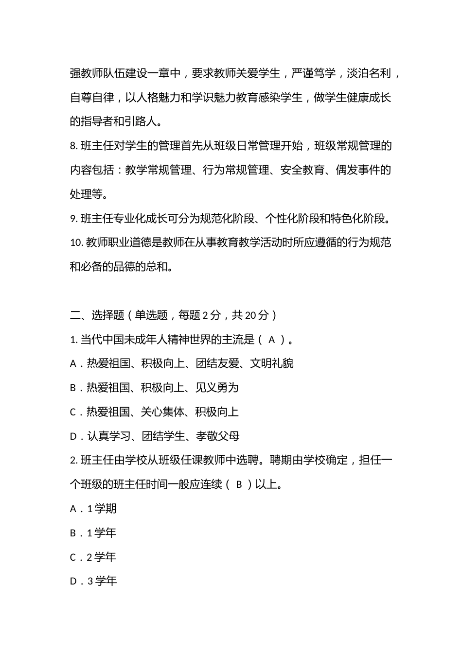 中小学班主任基本功大赛试题(最新)_第2页