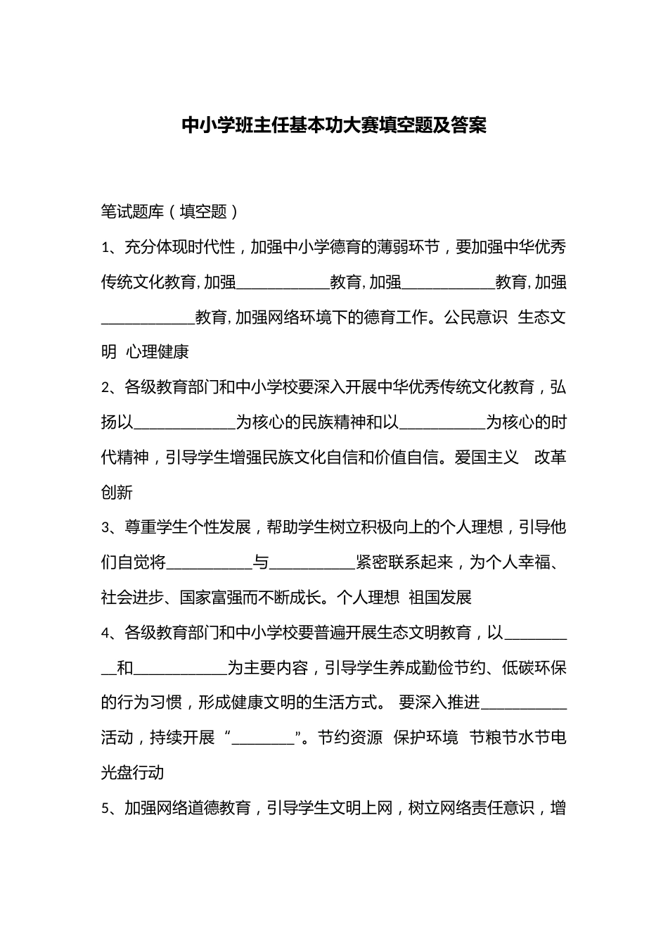 中小学班主任基本功大赛填空题及答案_第1页