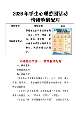 2026年学生心理游园活动——情绪脸谱配对