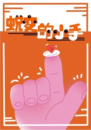 05【小学】【育人故事】《蜕变的小手》