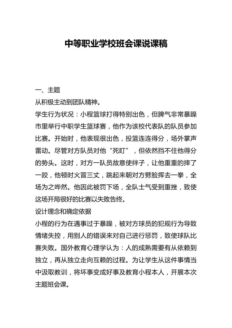 中等职业学校班会课说课稿_第1页
