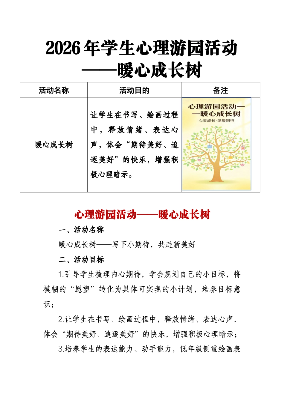 2026年学生心理游园活动——暖心成长树_第1页