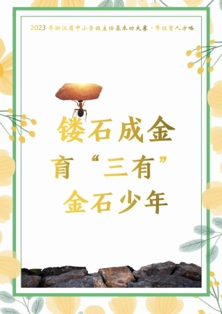 05【初中】【带班育人方略】《镂石成金，育“三有”金石少年》