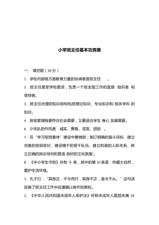 小学班主任基本功竞赛