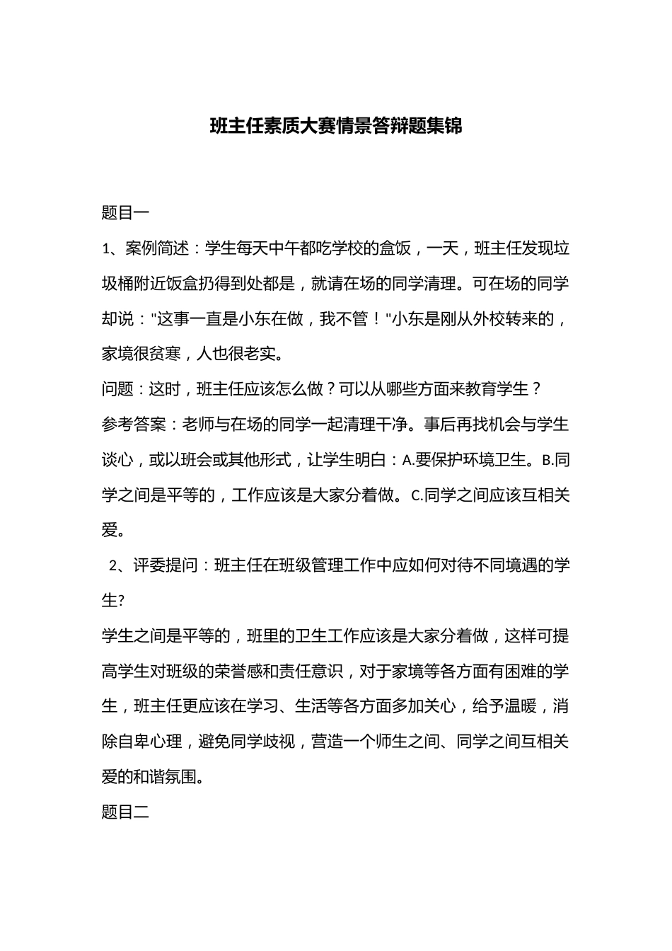 班主任素质大赛情景答辩题集锦_第1页
