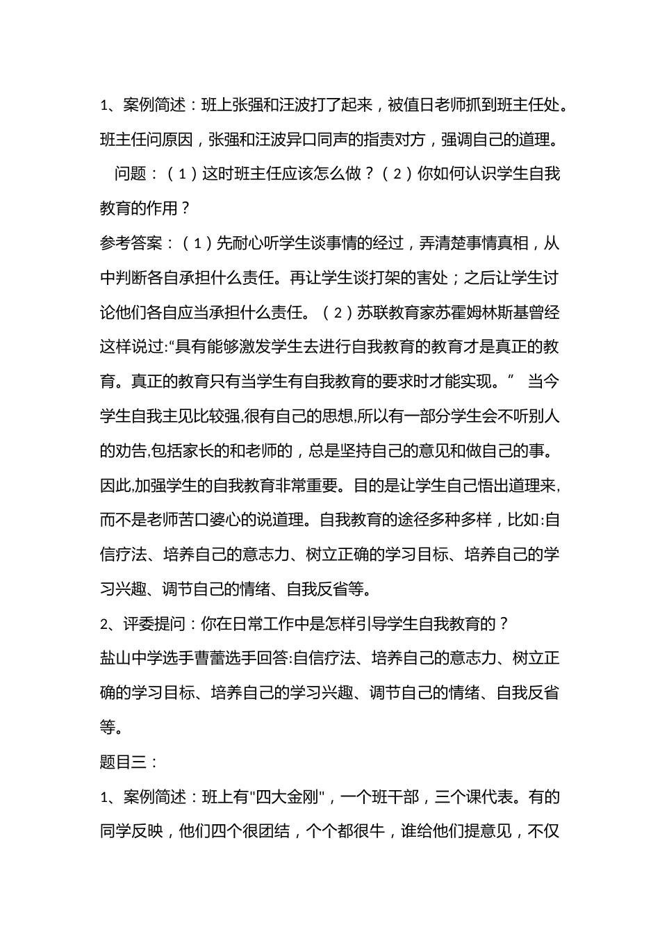 班主任素质大赛情景答辩题集锦_第2页