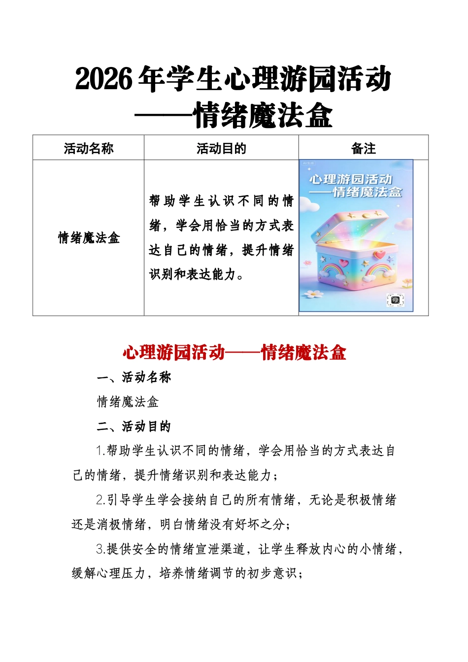 2026年学生心理游园活动——情绪魔法盒_第1页