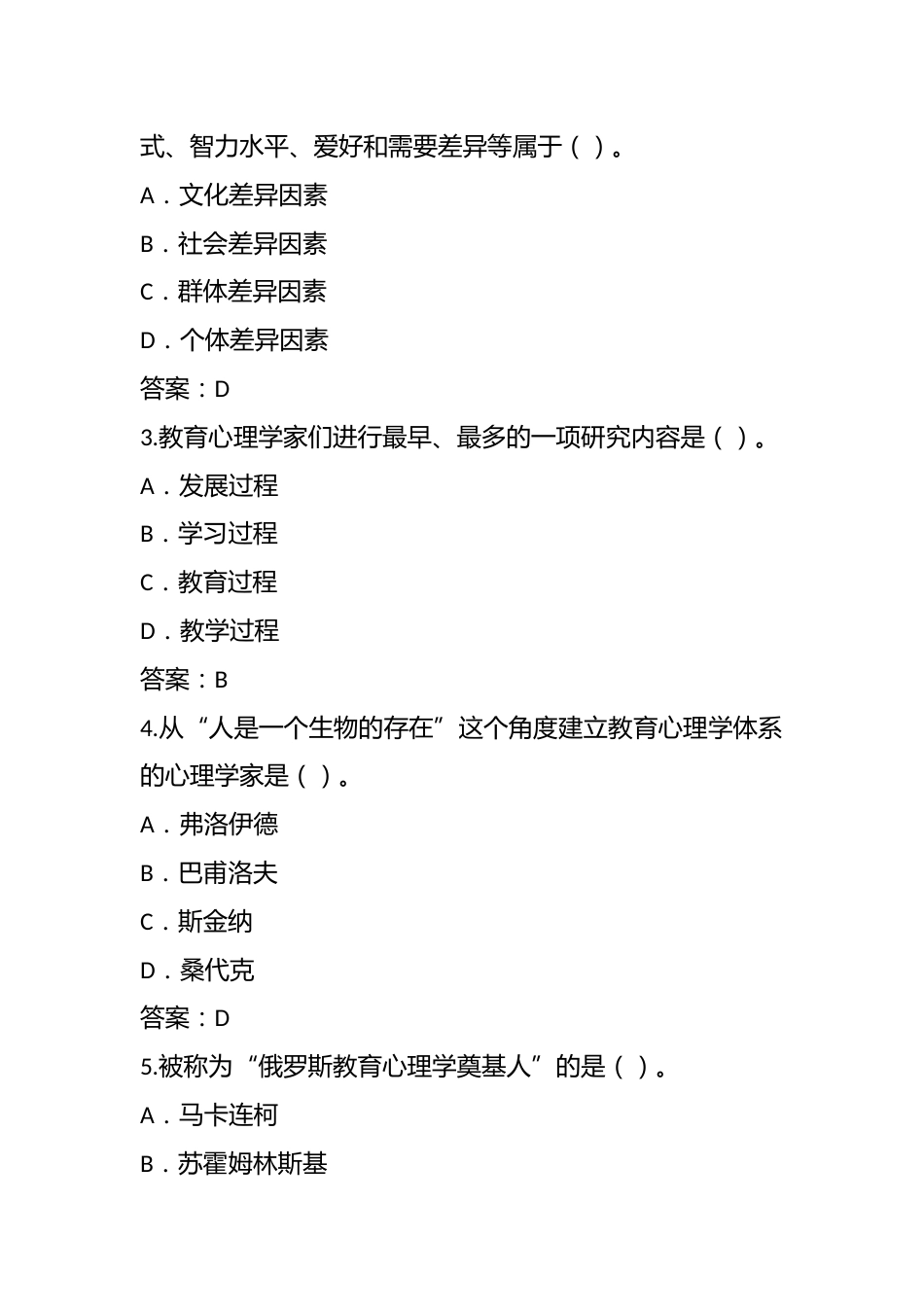 教育心理学与德育工作基础知识试题及答案解析_第2页