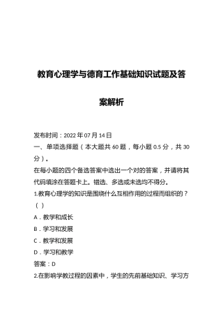 教育心理学与德育工作基础知识试题及答案解析