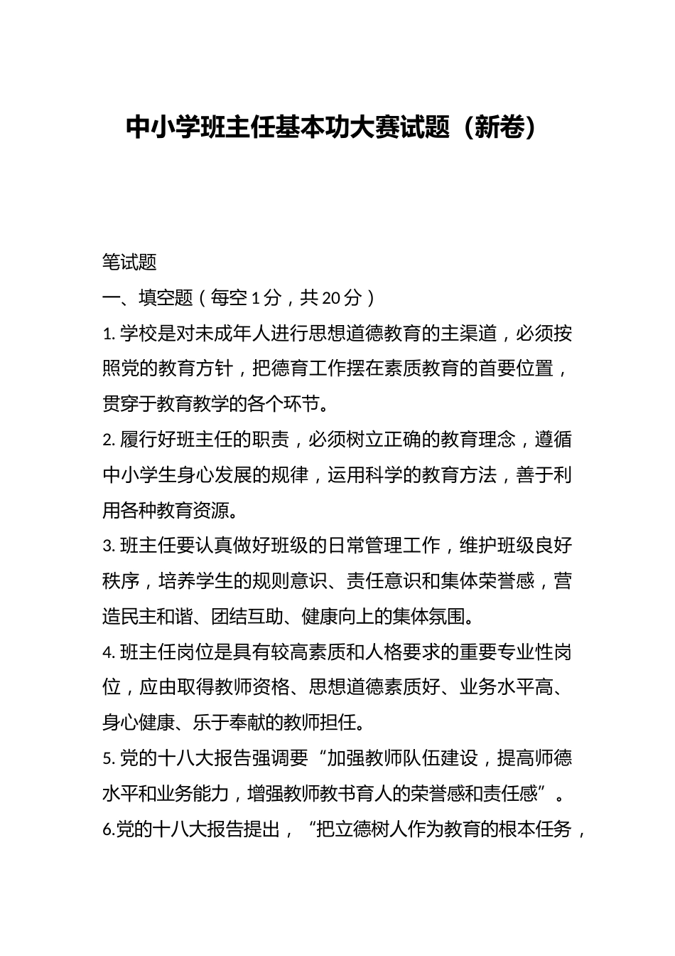 中小学班主任基本功大赛试题(新卷)_第1页