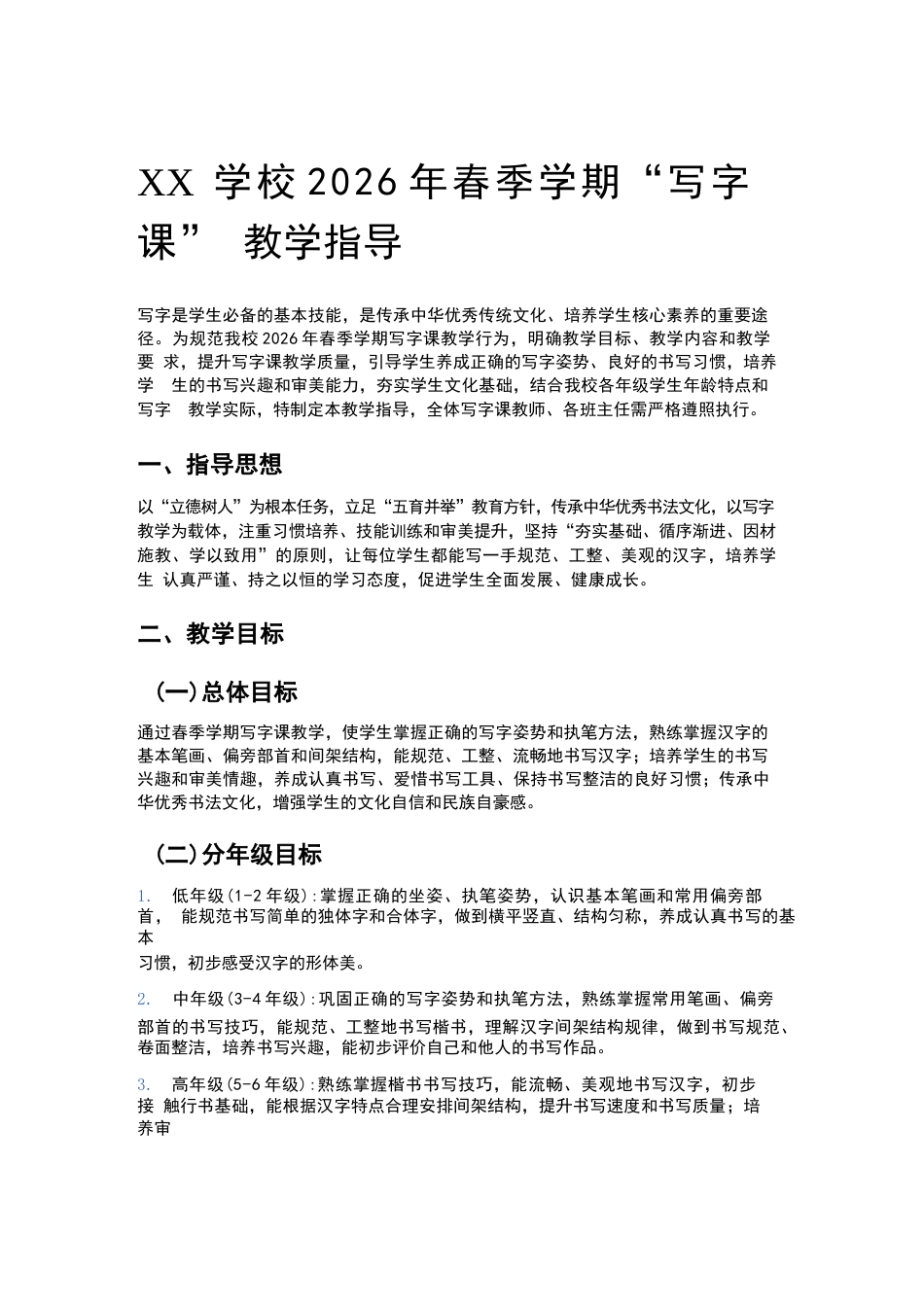 XX学校2026年春季学期“写字课” 教学指导_第1页