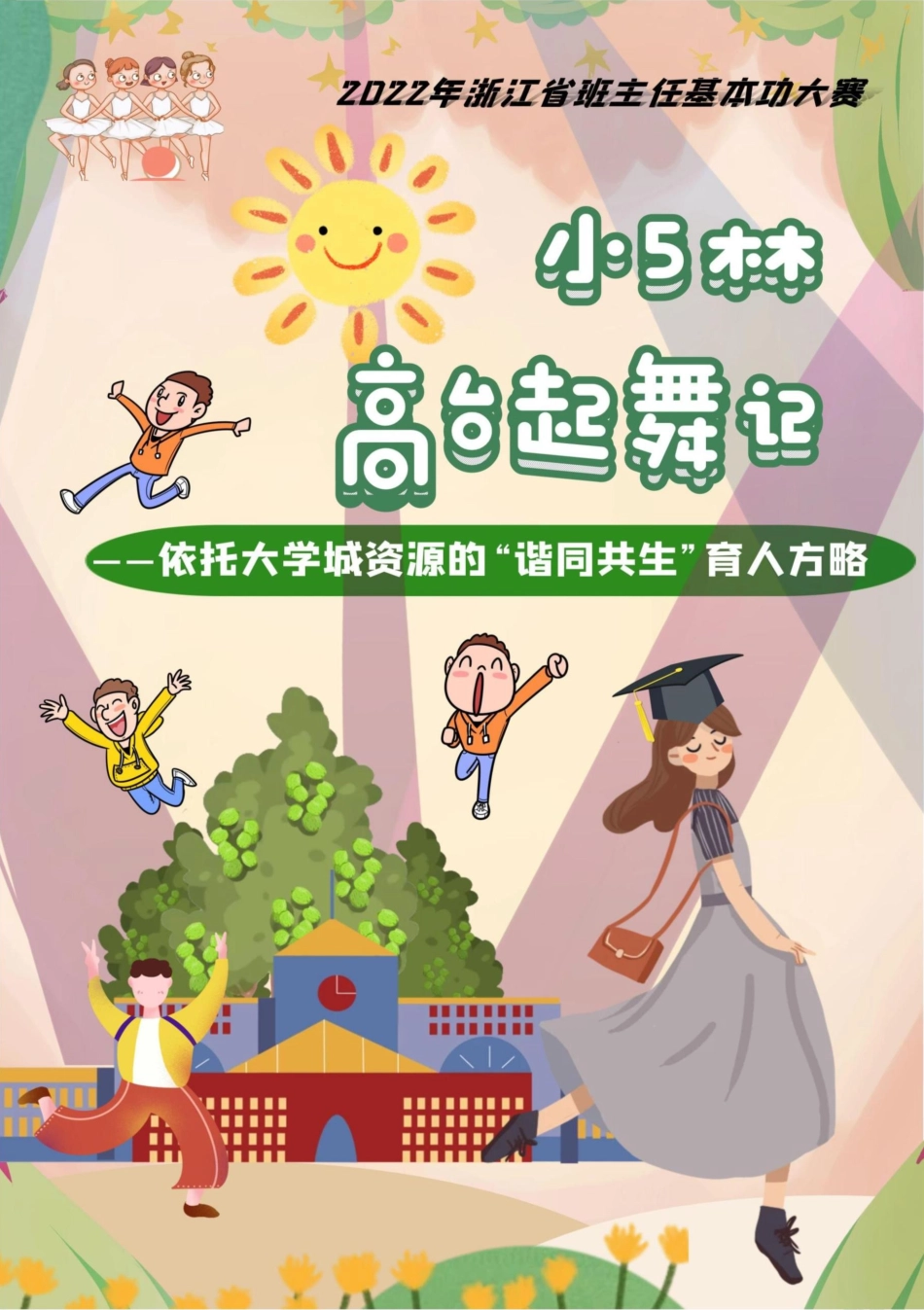 【小学】【带班育人方略】小5林 高台起舞记_第1页