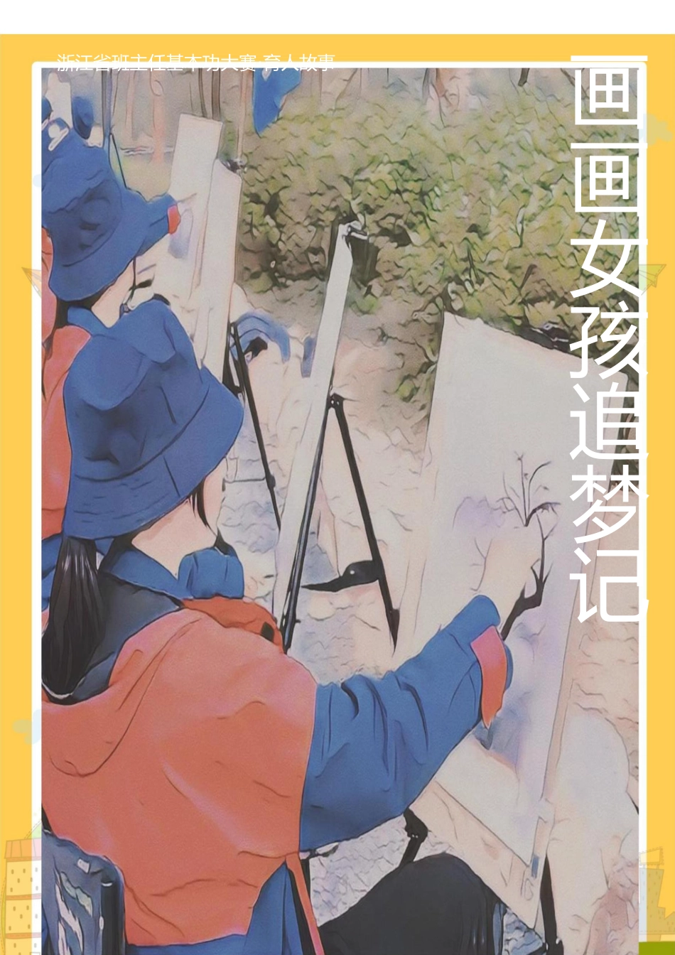 05【高中】【育人故事】画画女孩追梦记_第1页