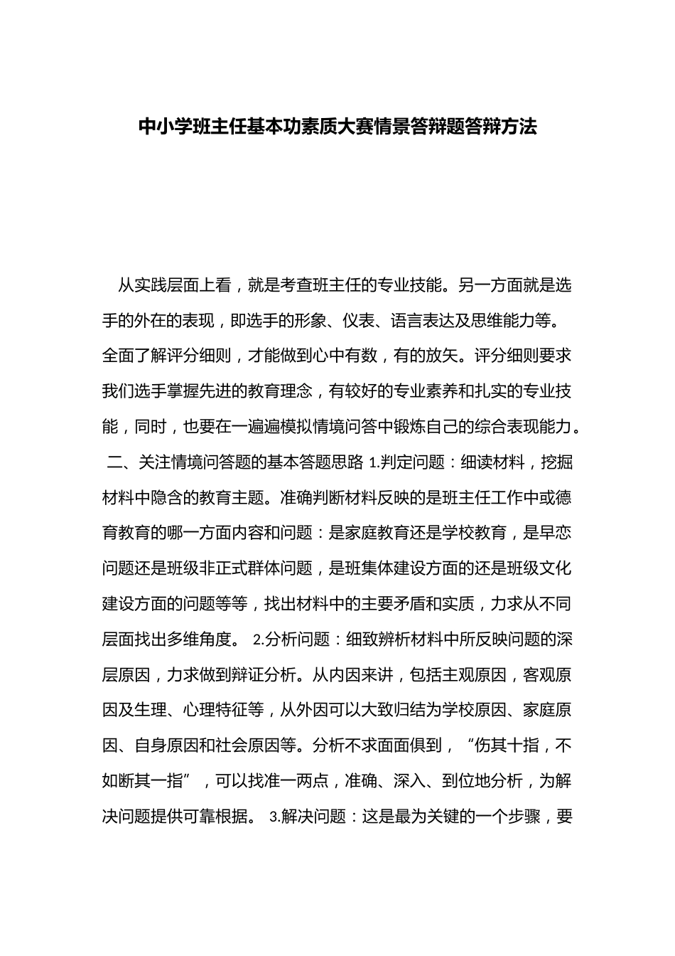 中小学班主任基本功素质大赛情景答辩题答辩方法_第1页