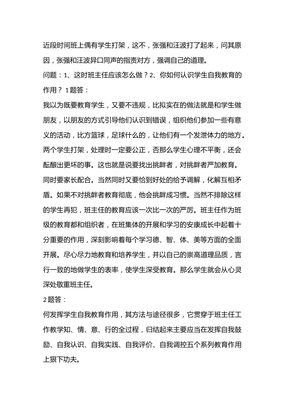 班主任根本功大赛笔试题_第2页