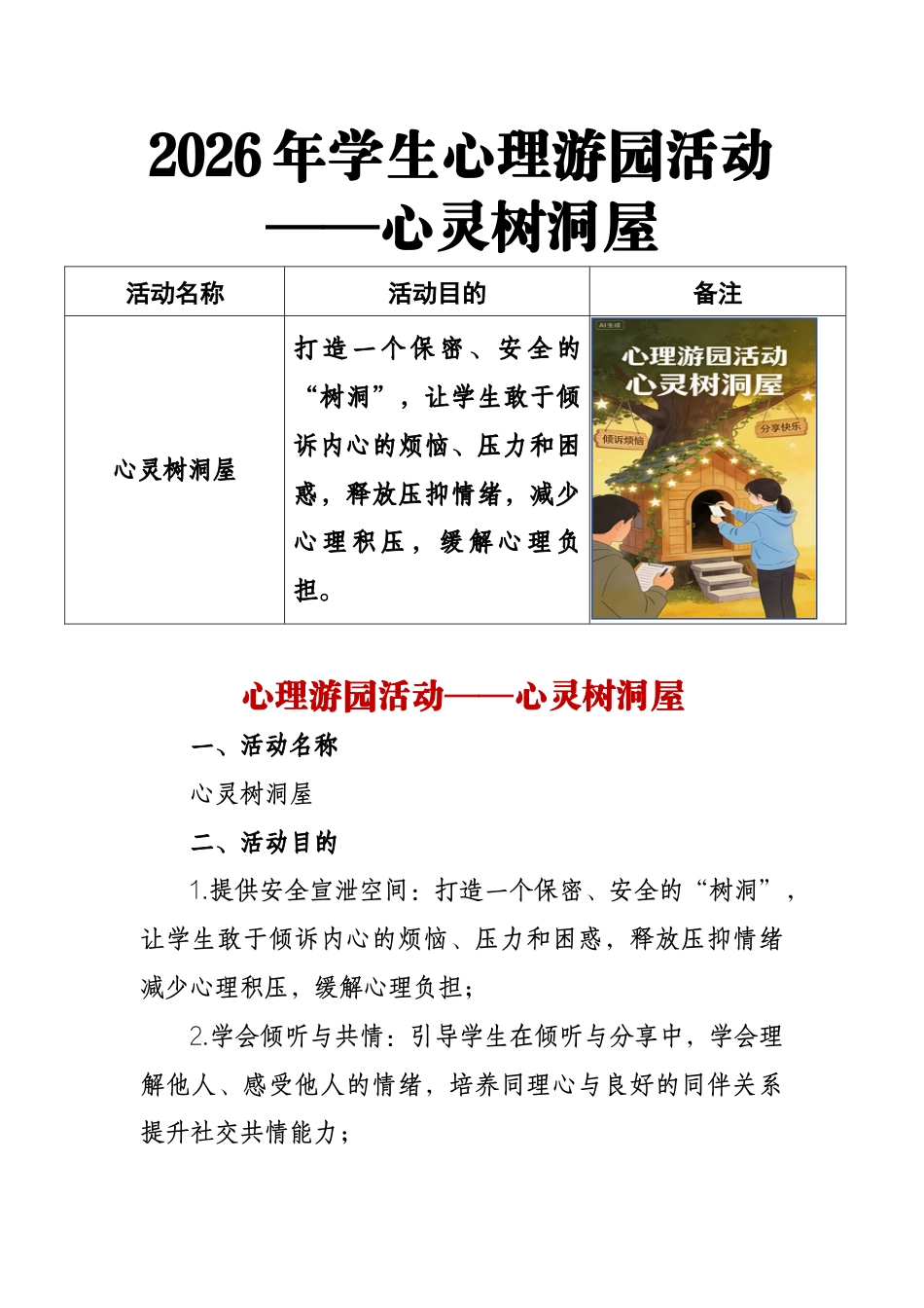 2026年学生心理游园活动——心灵树洞屋_第1页