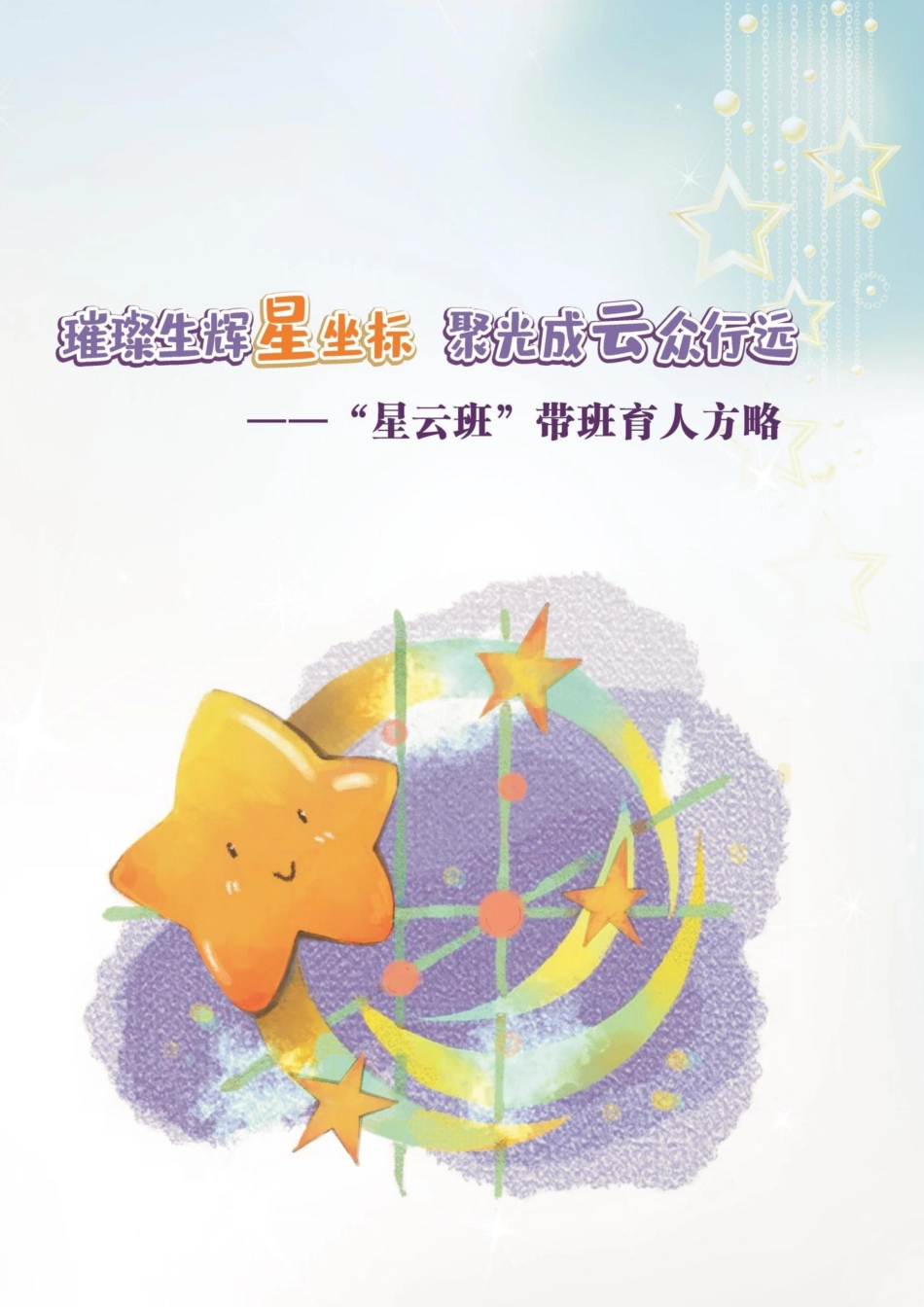 05【小学】【带班育人方略】《璀璨生辉星坐标,聚光成云众行远》_第1页