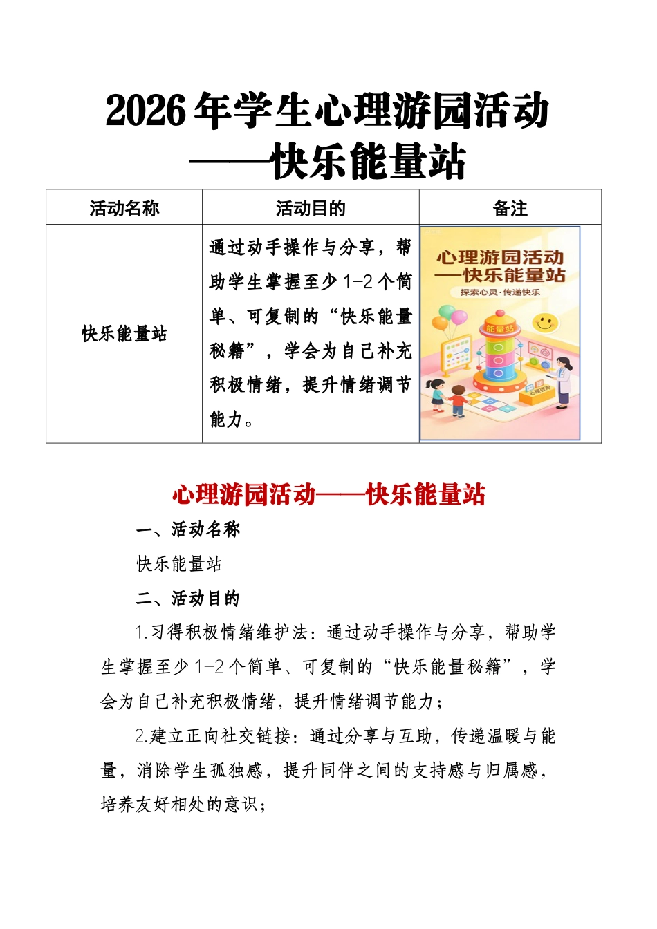 2026年学生心理游园活动——快乐能量站_第1页