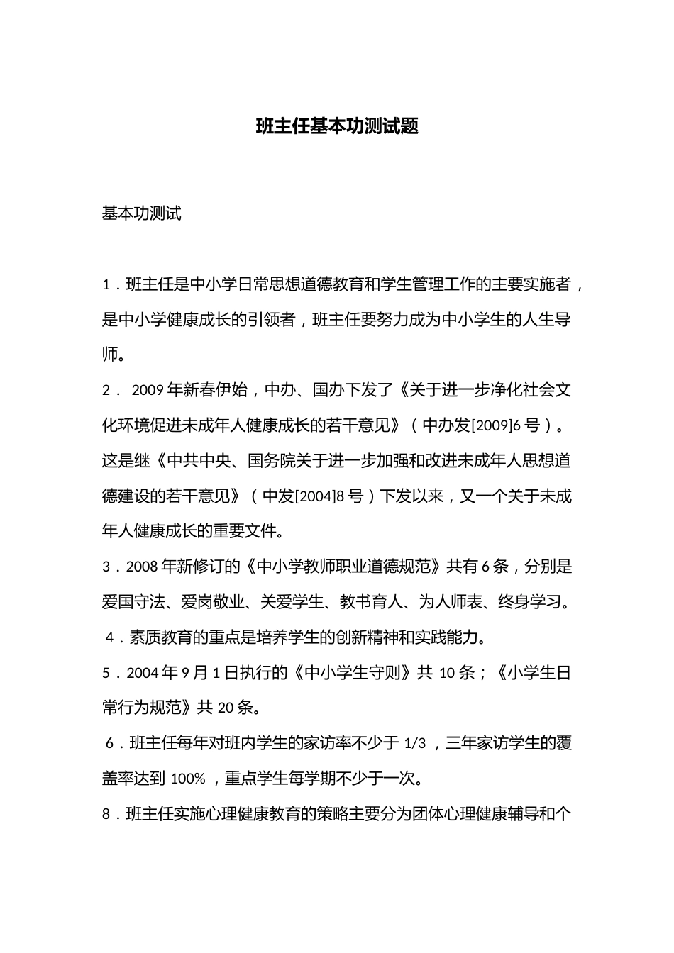 班主任基本功测试题_第1页