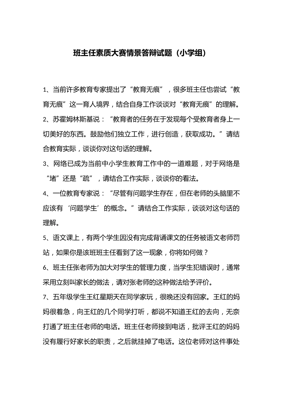 班主任素质大赛情景答辩试题(小学组)_第1页