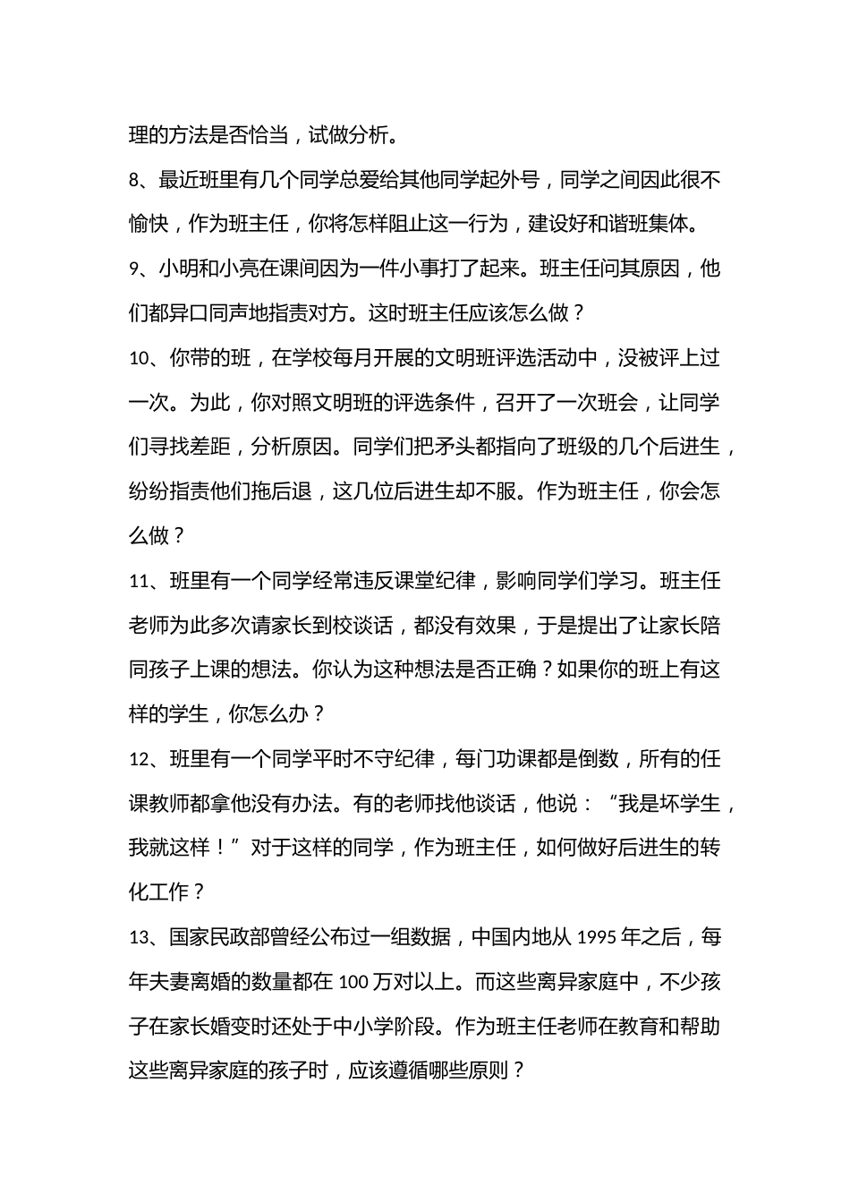 班主任素质大赛情景答辩试题(小学组)_第2页