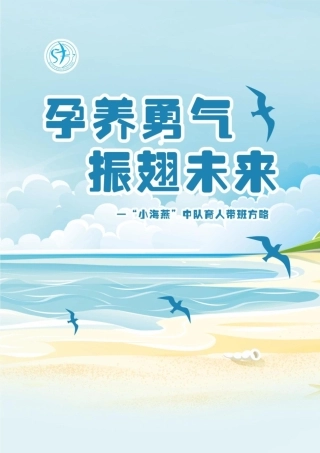 06【小学】【带班育人方略】孕养勇气，振翅未来