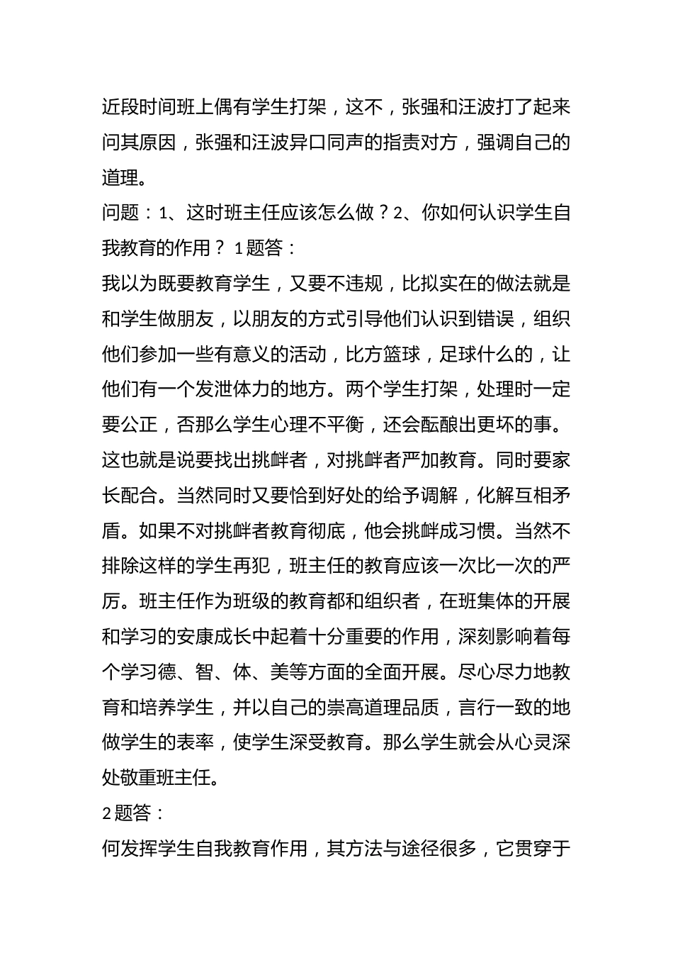 班主任基本功大赛笔试题(含答案)_第2页