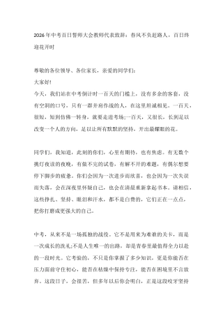 2026年中考百日誓师大会教师代表致辞：春风不负赶路人，百日终迎花开时