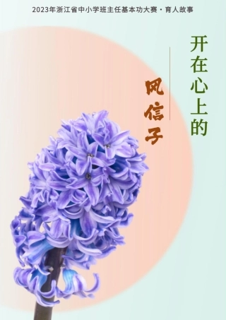 06【初中】【育人故事】开在心上的风信子
