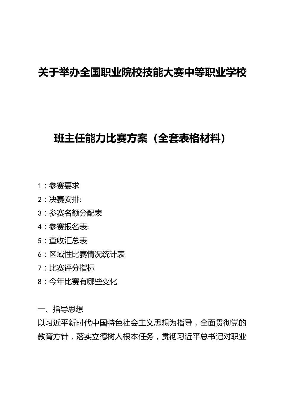 关于举办全国职业院校技能大赛中等职业学校班主任能力比赛方案(含全套表格材料)_第1页