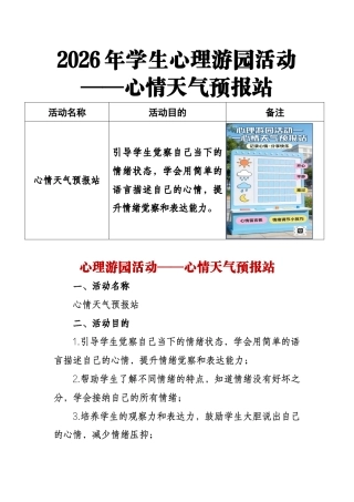 2026年学生心理游园活动——心情天气预报站