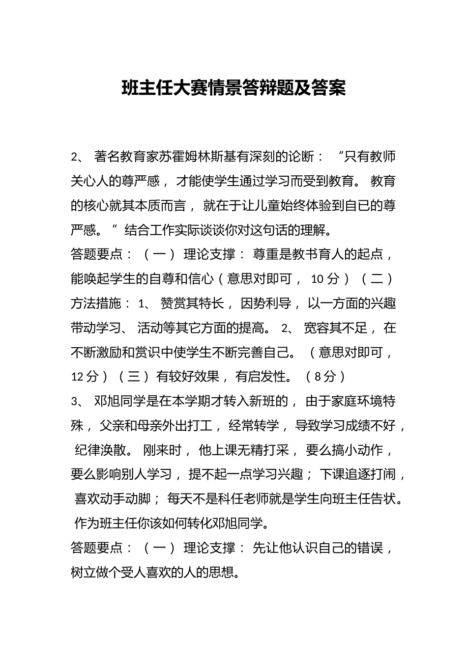 班主任大赛情景答辩题及答案(全)_第1页